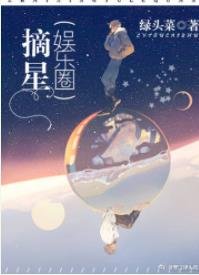 《摘星(娱乐圈)》
