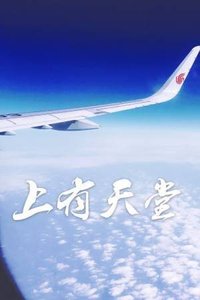 《上有天堂》