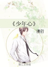 《少年心》