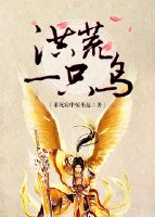 《洪荒一只鸟》