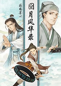 《囧月风华录》