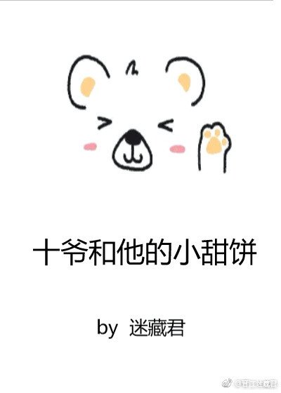 《十爷和他的小甜饼》