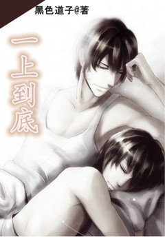 《一上到底》