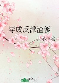 《穿成反派渣爹》