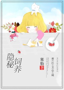 《隐秘饲养》