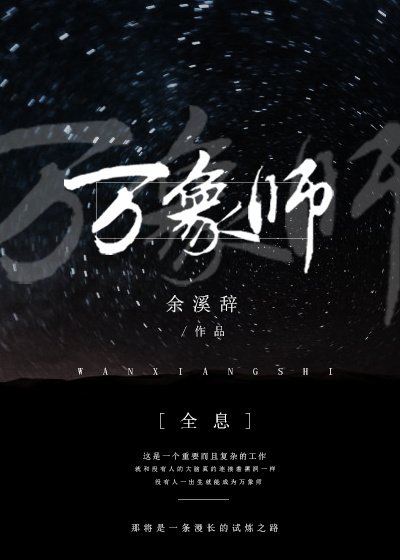 万象师[全息]
