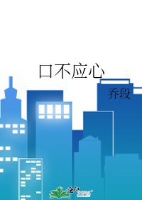 《口不应心》