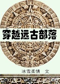 《穿越远古部落》