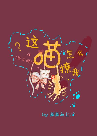 这喵怎么撩我[娱乐圈]