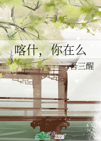 《喀什,你在么》