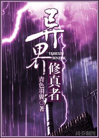 《异界修真者》
