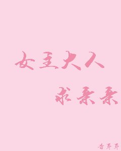 《女主大人,求亲亲!》