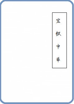 《红楼之宝钗中举》