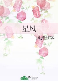 《星风》