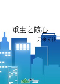 《重生之随心》