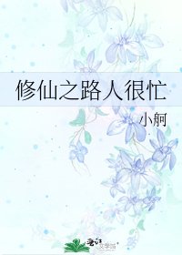 《修仙之路人很忙》