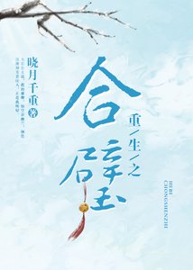 《重生之合璧》