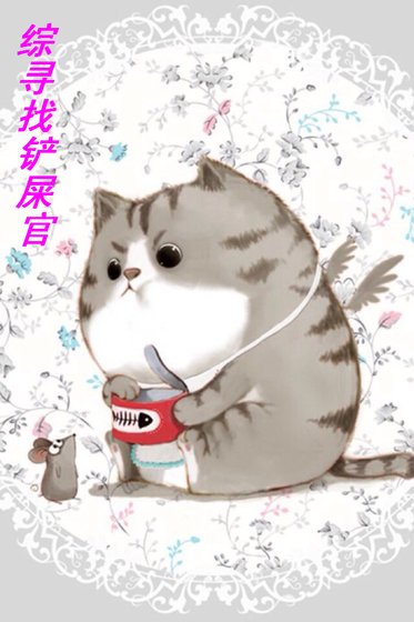 《综寻找铲屎官》
