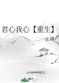 《君心我心【重生】》