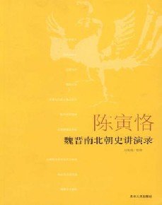 《魏晋南北朝史讲演录》