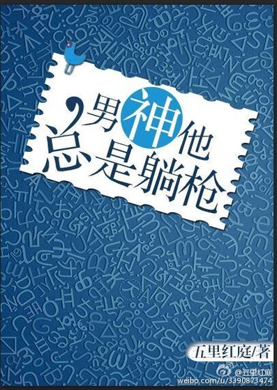 《男神他总是躺枪》
