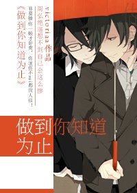 《做到你知道为止》