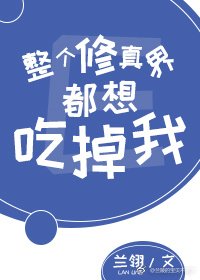 《丹药成精之后》