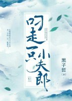 《叼走一只小夫郎》
