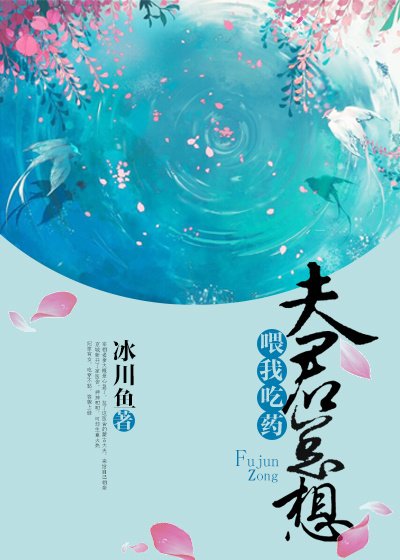 《夫君总想喂我吃药》