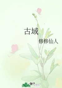 《古域》