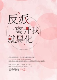 《反派一离开我就黑化》