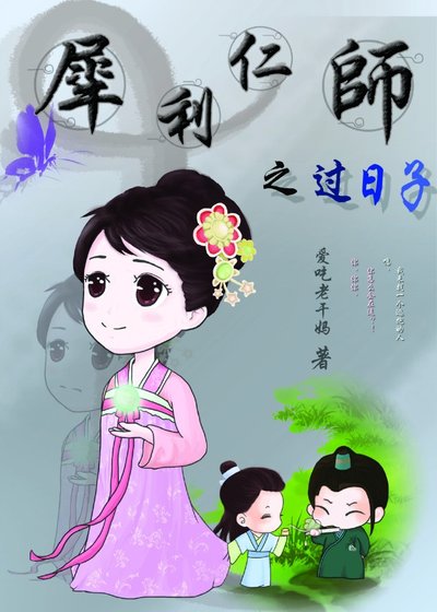 《犀利仁师之过日子》