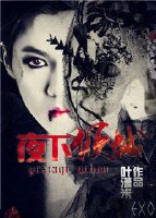 《EXO之夜下倾城》