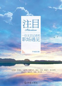 《注目 : 一位文艺记者的职场遇见》
