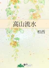 《高山流水》