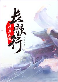 《长歌行》