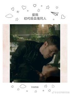 《爱我(初代吸血鬼同人)》