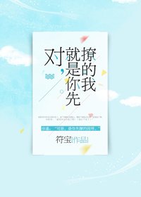 《对,就是你先撩的我》