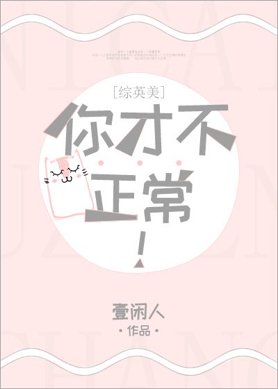 [综英美]你才不正常！