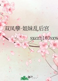 《双凤孽·姐妹乱后宫》