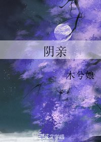 《阴亲》