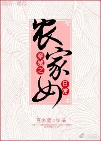 《穿越之农家女日常》