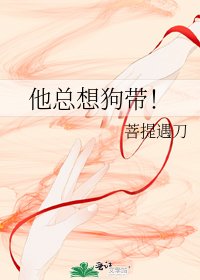 《他总想狗带!》
