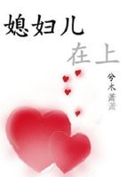 《媳妇儿在上》