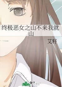 《终极恶女之山不来我就山》