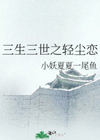 《三生三世之轻尘恋》