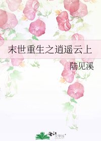 《末世重生之逍遥云上》