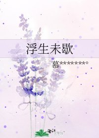 《浮生未歇》