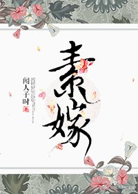 《素嫁》