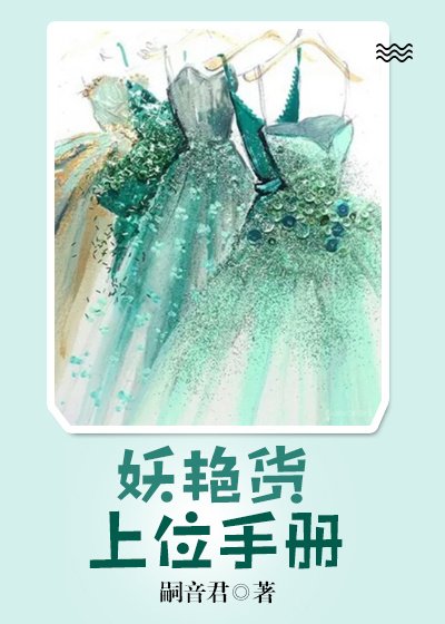 《妖艳货上位手册》